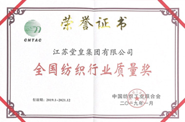 2019年，堂皇榮獲“全國(guó)紡織行業(yè)質(zhì)量獎(jiǎng)